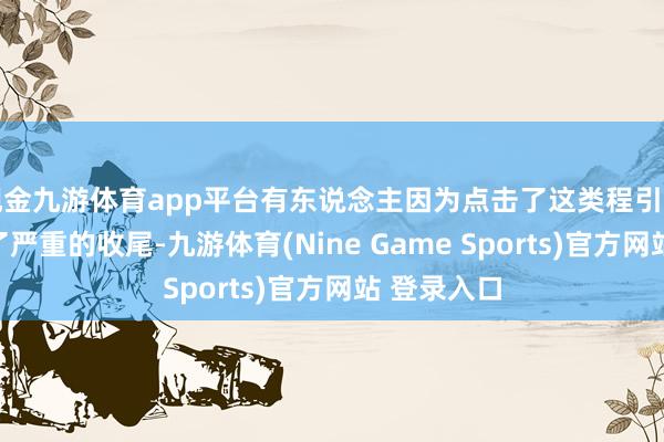 现金九游体育app平台有东说念主因为点击了这类程引言件而遭受了严重的收尾-九游体育(Nine Game Sports)官方网站 登录入口