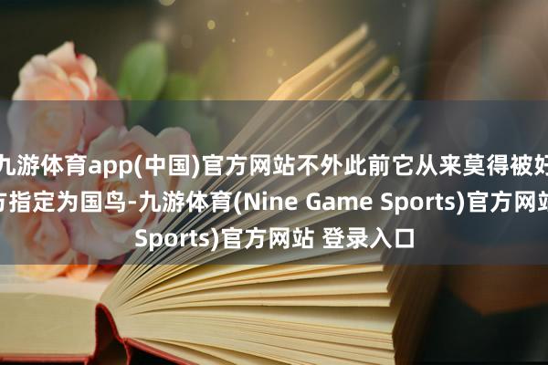 九游体育app(中国)官方网站不外此前它从来莫得被好意思国官方指定为国鸟-九游体育(Nine Game Sports)官方网站 登录入口