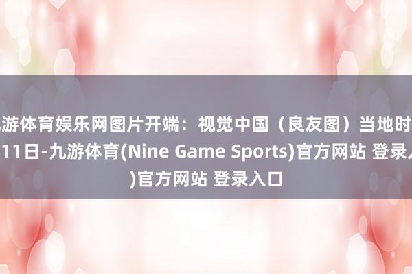 九游体育娱乐网图片开端：视觉中国（良友图）　　当地时间1月11日-九游体育(Nine Game Sports)官方网站 登录入口