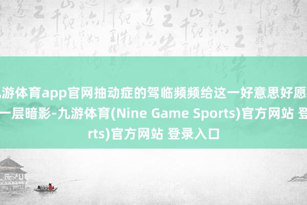 九游体育app官网抽动症的驾临频频给这一好意思好愿景蒙上了一层暗影-九游体育(Nine Game Sports)官方网站 登录入口