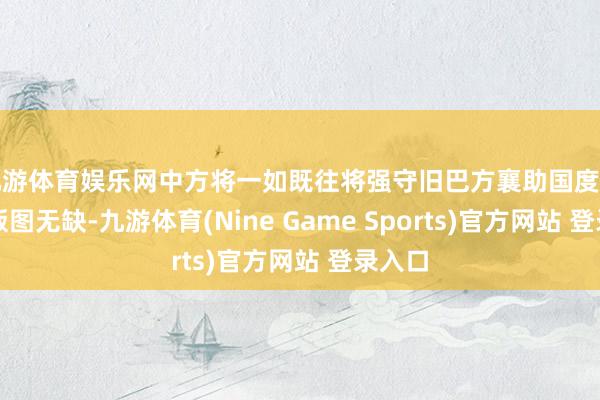 九游体育娱乐网中方将一如既往将强守旧巴方襄助国度主权和版图无缺-九游体育(Nine Game Sports)官方网站 登录入口