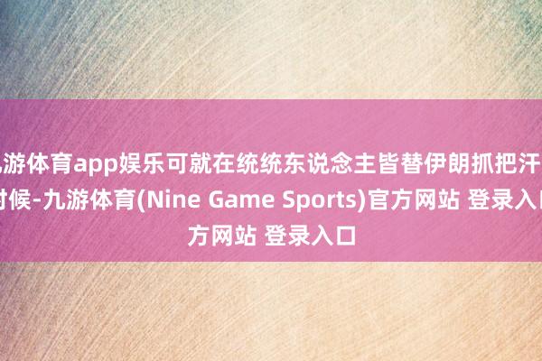 九游体育app娱乐可就在统统东说念主皆替伊朗抓把汗的时候-九游体育(Nine Game Sports)官方网站 登录入口