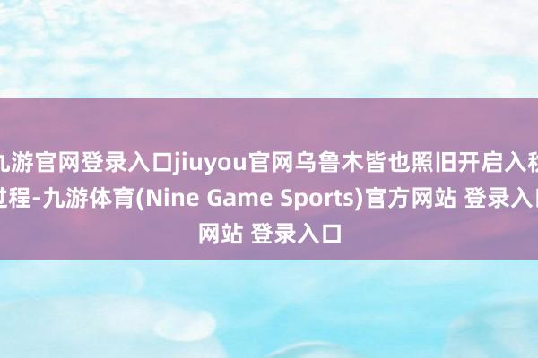 九游官网登录入口jiuyou官网乌鲁木皆也照旧开启入秋过程-九游体育(Nine Game Sports)官方网站 登录入口