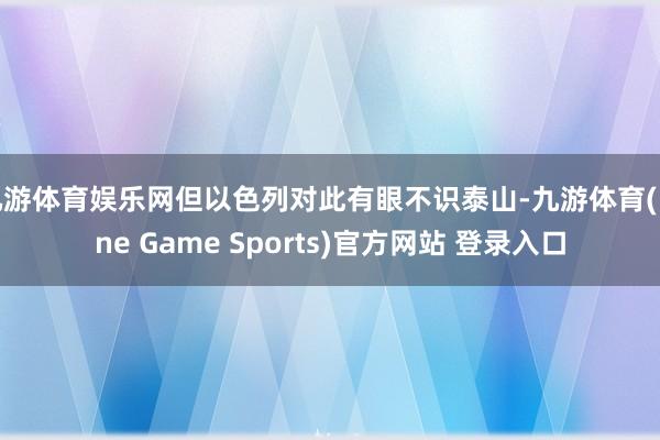 九游体育娱乐网但以色列对此有眼不识泰山-九游体育(Nine Game Sports)官方网站 登录入口