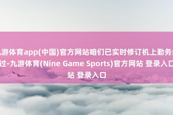 九游体育app(中国)官方网站咱们已实时修订机上勤务经过-九游体育(Nine Game Sports)官方网站 登录入口