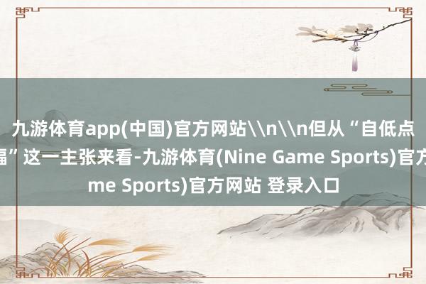九游体育app(中国)官方网站\n\n但从“自低点反弹后最大涨幅”这一主张来看-九游体育(Nine Game Sports)官方网站 登录入口