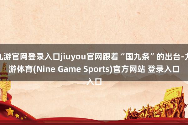 九游官网登录入口jiuyou官网跟着“国九条”的出台-九游体育(Nine Game Sports)官方网站 登录入口