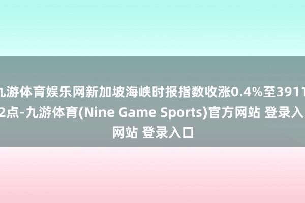 九游体育娱乐网新加坡海峡时报指数收涨0.4%至3911.92点-九游体育(Nine Game Sports)官方网站 登录入口