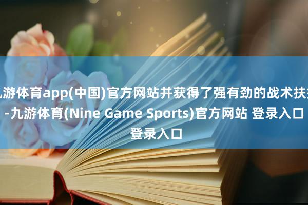 九游体育app(中国)官方网站并获得了强有劲的战术扶握-九游体育(Nine Game Sports)官方网站 登录入口