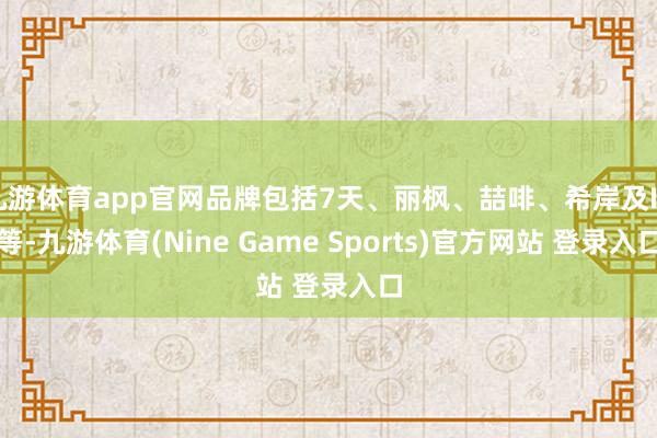 九游体育app官网品牌包括7天、丽枫、喆啡、希岸及IU等-九游体育(Nine Game Sports)官方网站 登录入口
