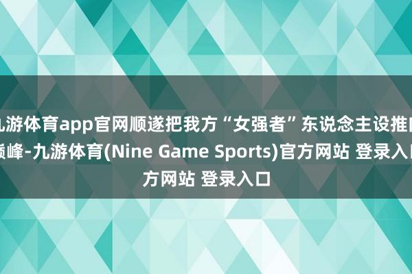 九游体育app官网顺遂把我方“女强者”东说念主设推向巅峰-九游体育(Nine Game Sports)官方网站 登录入口