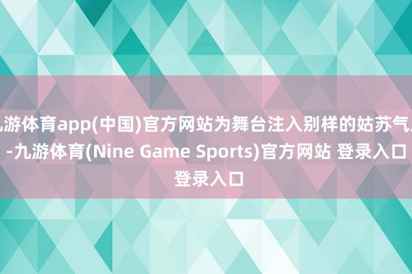 九游体育app(中国)官方网站为舞台注入别样的姑苏气质-九游体育(Nine Game Sports)官方网站 登录入口