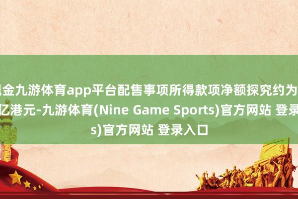 现金九游体育app平台配售事项所得款项净额探究约为3.250亿港元-九游体育(Nine Game Sports)官方网站 登录入口
