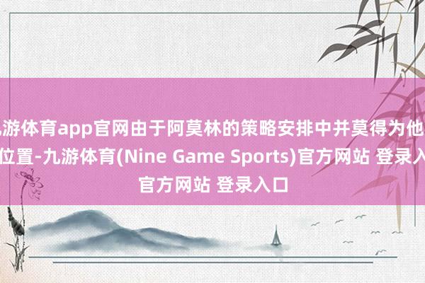 九游体育app官网由于阿莫林的策略安排中并莫得为他留出位置-九游体育(Nine Game Sports)官方网站 登录入口