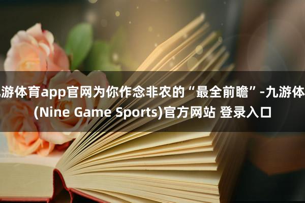 九游体育app官网为你作念非农的“最全前瞻”-九游体育(Nine Game Sports)官方网站 登录入口